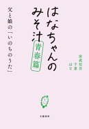 はなちゃんのみそ汁 青春篇 父と娘の「いのちのうた」