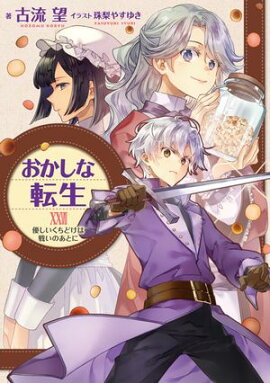 おかしな転生XXVII　優しいくちどけは戦いのあとに【電子書籍限定書き下ろしSS付き】 