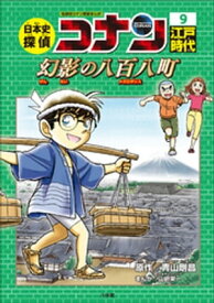 名探偵コナン歴史まんが　日本史探偵コナン9　江戸時代　幻影の八百八町（メガロポリス）【電子書籍】[ 青山剛昌 ]