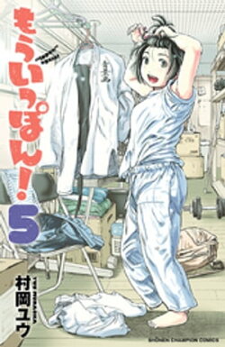 もういっぽん！　5【電子特別版】