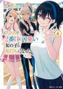 クラスで2番目に可愛い女の子と友だちになった【電子版】6
