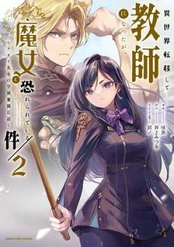 異世界転移して教師になったが、魔女と恐れられている件　〜アオイ先生の学園奮闘日誌〜　2 【電子書店共通特典イラ…
