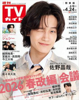週刊TVガイド 2026年 4月24日号 関東版 