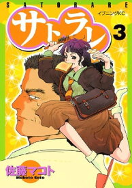 サトラレ（3）【電子書籍】[ 佐藤マコト ]