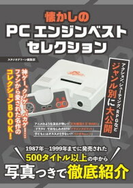 懐かしのPCエンジンベストセレクション【電子書籍】[ スタジオグリーン編集部 ]