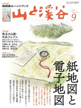 月刊山と溪谷 2019年9月号 