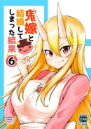 鬼嫁と結婚してしまった結果【同人版】(6)
