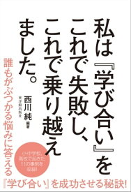 私は『学び合い』にこれで失敗し、これで乗り越えました。【電子書籍】[ 西川 純 ]