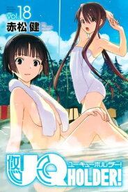 UQ　HOLDER！（18）【電子書籍】[ 赤松健 ]