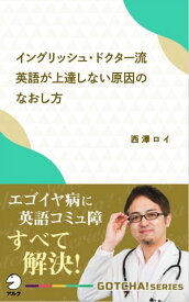 イングリッシュ・ドクター流 英語が上達しない原因のなおし方 エゴイヤ病に英語コミュ障 すべて解決！【電子書籍】[ 西澤 ロイ ]