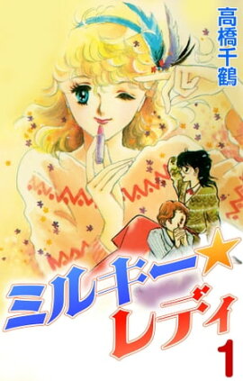 ミルキーレディ1 