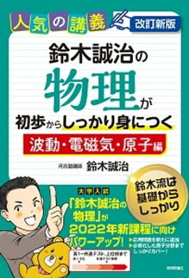 改訂新版　鈴木誠治の物理が初歩からしっかり身につく「波動・電磁気・原子編」 