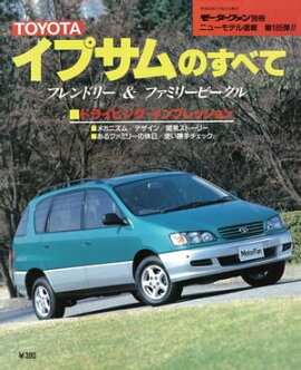 ニューモデル速報 第185弾 トヨタ・イプサムのすべて 