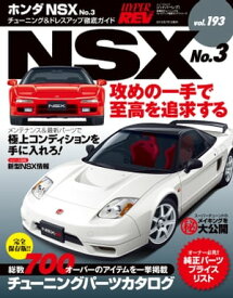 ハイパーレブ Vol.193 ホンダ・NSX No.3【電子書籍】[ 三栄書房 ]