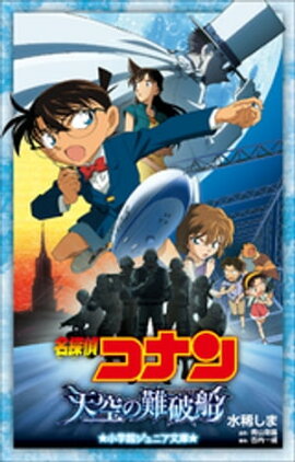 小学館ジュニア文庫　名探偵コナン　天空の難破船（ロスト・シップ） 