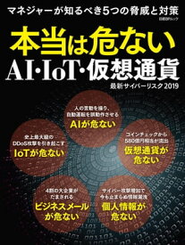 本当は危ないAI・IoT・仮想通貨 最新サイバーリスク2019【電子書籍】