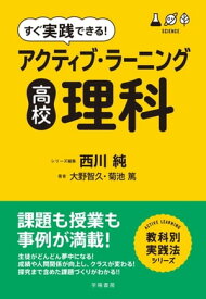 すぐ実践できる！　アクティブ・ラーニング　高校理科 【電子書籍】[ 西川純 ]