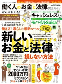 100％ムックシリーズ 完全ガイドシリーズ262　働く人のお金と法律完全ガイド【電子書籍】[ 晋遊舎 ]