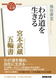 NHK「100分de名著」ブックス　宮本武蔵　五輪書　わが道を生きる【電子書籍】[ 魚住孝至 ]