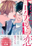 舌先から恋 分冊版 : 4