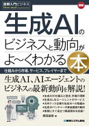 図解入門ビジネス 最新 生成AIのビジネスと動向がよ～くわかる本