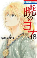 暁のヨナ 18