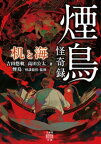 煙鳥怪奇録　机と海【電子書籍】[ 吉田悠軌 ]