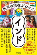世界の現在がわかる　インド