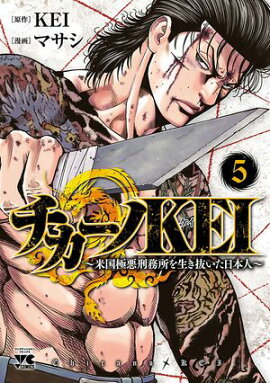 【期間限定　無料お試し版　閲覧期限2026年10月19日】チカーノKEI〜米国極悪刑務所を生き抜いた日本人〜　5 