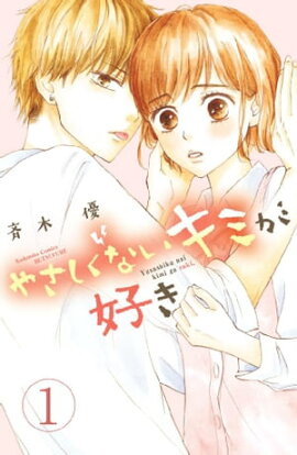 楽天kobo電子書籍ストア あなどれないね喜多見くん 分冊版 １ 真田ちか
