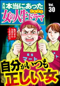 本当にあった女の人生ドラマ Vol.30 自分がいつも正しい女【電子書籍】[ 庭りか ]