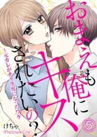 楽天市場 おまえも俺にキスされたいの 元カレがチャラ男になったワケの通販
