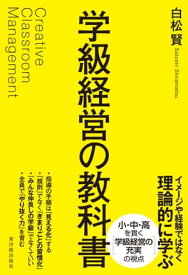 学級経営の教科書 【電子書籍】[ 白松 賢 ]