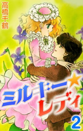 ミルキーレディ2 