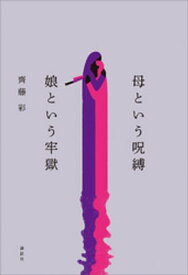 母という呪縛　娘という牢獄【電子書籍】[ 齊藤彩 ]