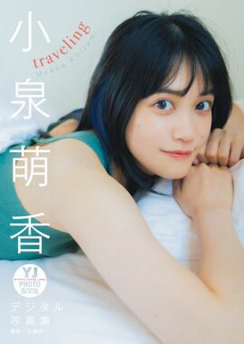 【デジタル限定 YJ PHOTO BOOK】小泉萌香写真集「traveling」 
