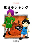 王様ランキング　19巻