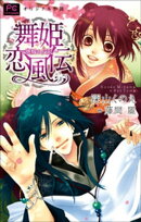 FCルルルnovels　新装版　舞姫恋風伝2　〜廃城の反乱〜