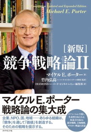 ［新版］競争戦略論2【電子書籍】[ マイケル E.ポーター ]