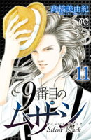 9番目のムサシ サイレント ブラック 11