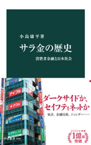サラ金の歴史消費者金融と日本社会