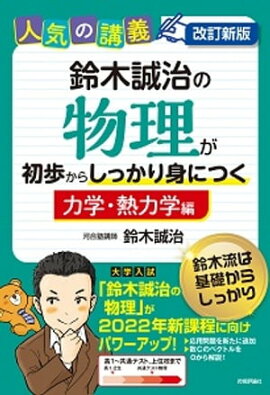 改訂新版　鈴木誠治の物理が初歩からしっかり身につく「力学・熱力学編」 