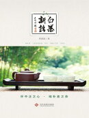 白茶新语