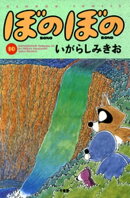ぼのぼの(10)