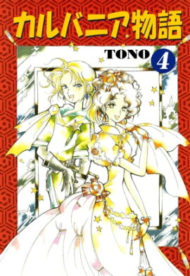 カルバニア物語（４） 