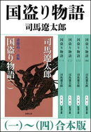 国盗り物語（一〜四）　合本版（新潮文庫）