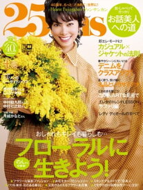 25ans　2020年4月号【電子書籍】[ ハースト婦人画報社 ]