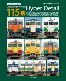 メモリアルBOOK 115系HyperDetail【電子書籍】[ 前納浩一 ]