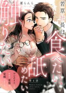 若草社長は食べたい、舐めたい、触りたい。〜ワンナイトした社長が変態に覚醒しました〜【第4話】