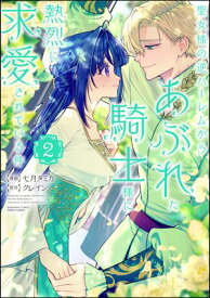 聖女様の逆ハーレムからあぶれた騎士様に熱烈に求愛されている件 （2）【電子書籍】[ 七月タミカ ]